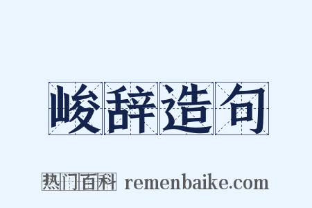 峻辞造句是什么意思的图片